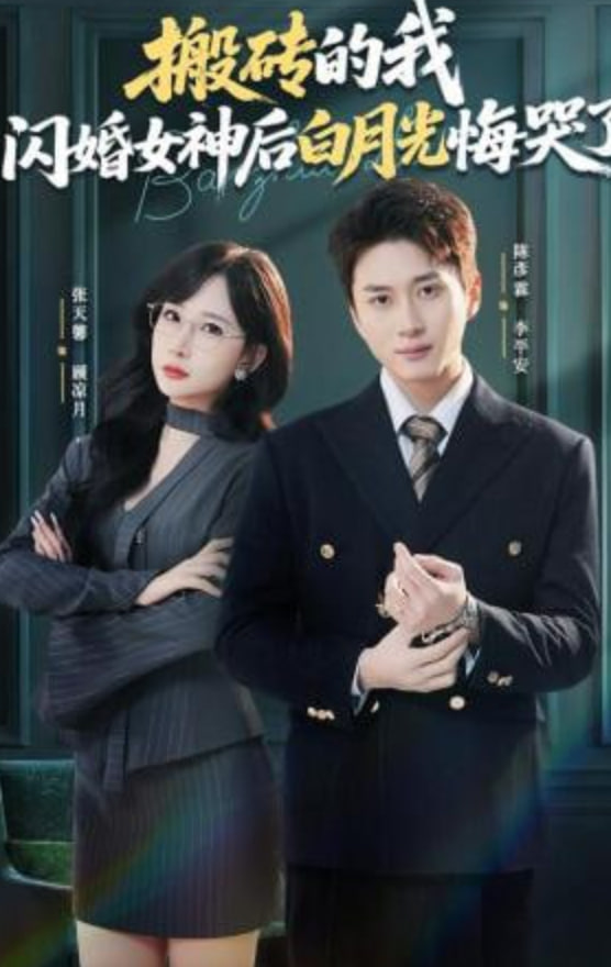 搬砖的我，闪婚女神后白月光悔哭了