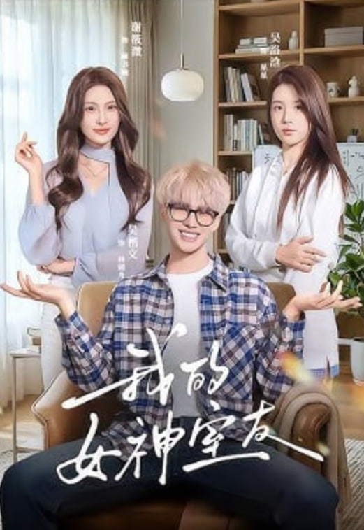 我的女神室友
