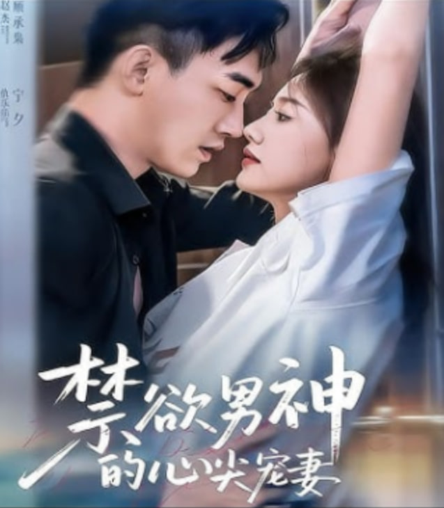 禁欲男神的心尖宠妻