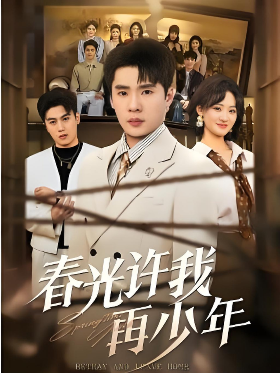 春光许我再少年