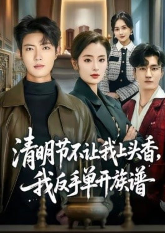 清明节不让我上头香，我反手单开族谱