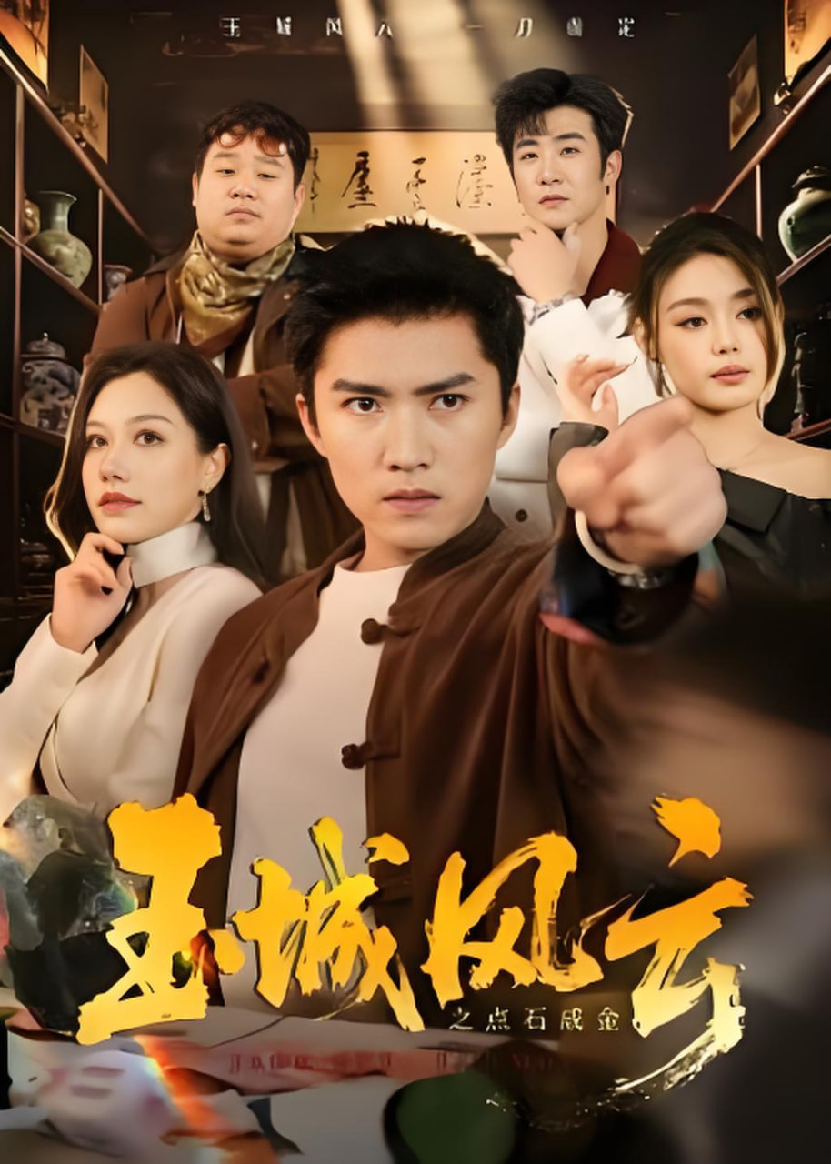 玉城风云之点石成金