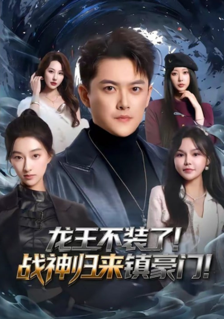 龙王不装了！战神归来镇豪门