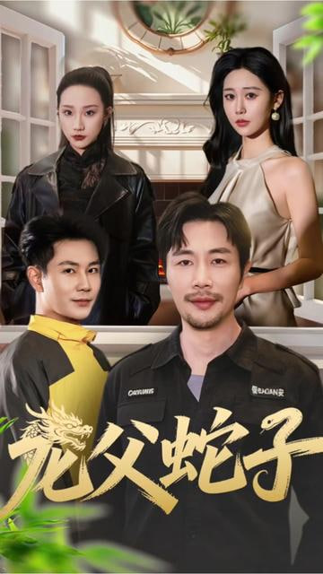 龙父蛇子