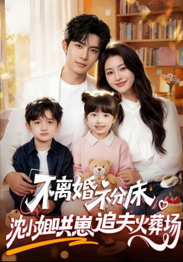 不离婚，不分床！沈小姐哄崽追夫火葬场