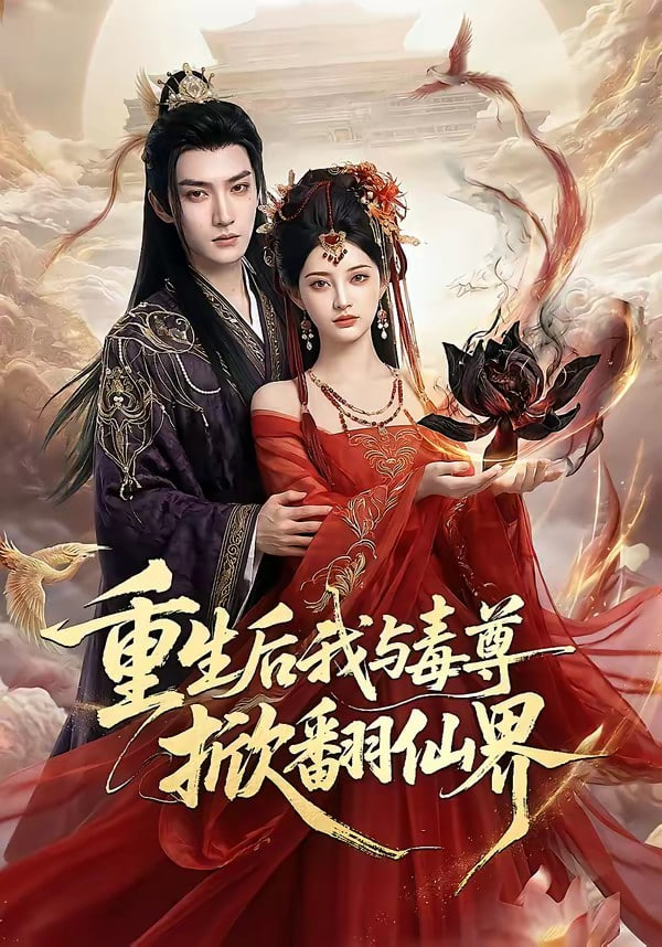 重生后我与毒尊掀翻仙界