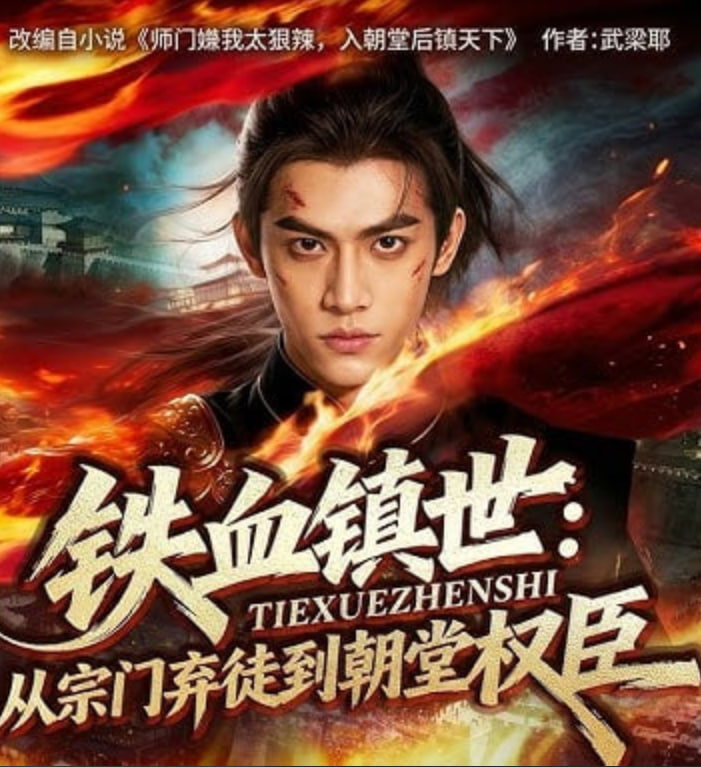 铁血镇世：从宗门弃徒到朝堂权臣