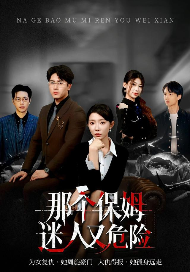 那个保姆迷人又危险