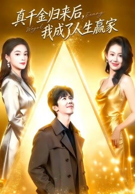 真千金归来后，我成了人生赢家