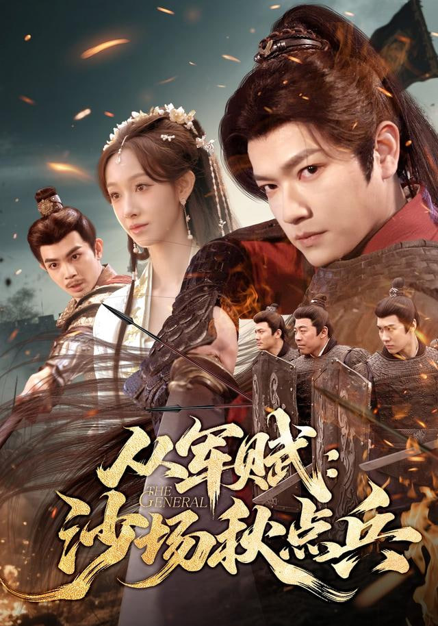 从军赋：沙场秋点兵