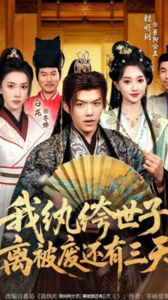 我纨绔世子，离被废还有三天