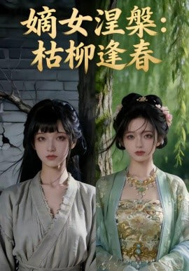 嫡女涅槃：枯柳逢春
