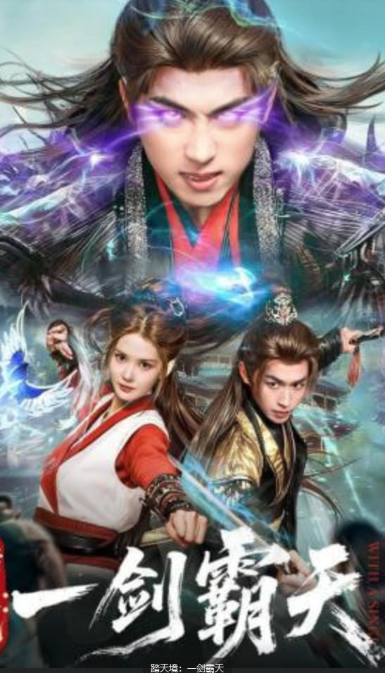 踏天境：一剑霸天