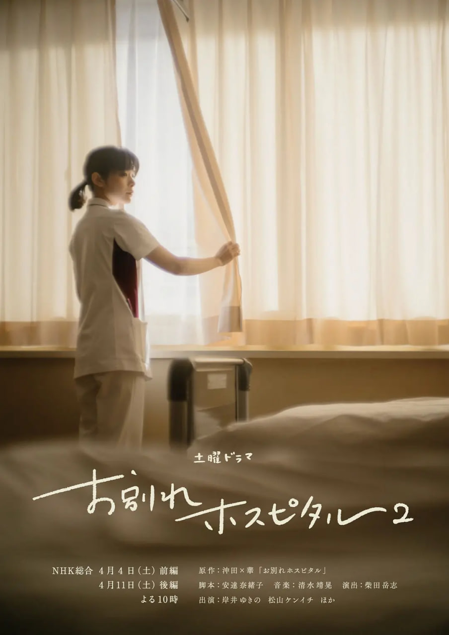 告别医院 第二季