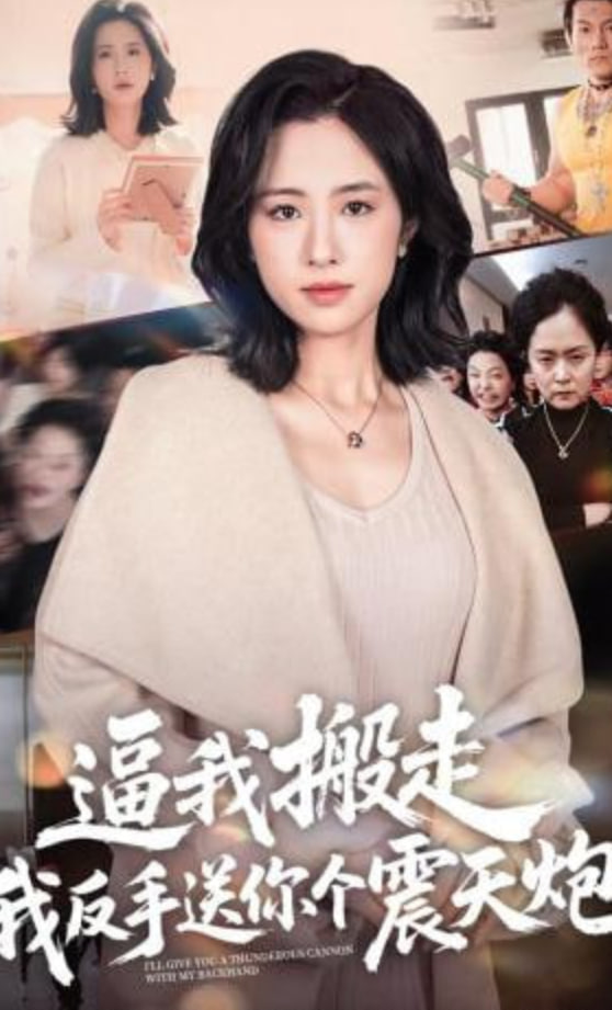 逼我搬走，我反手送你个震天炮