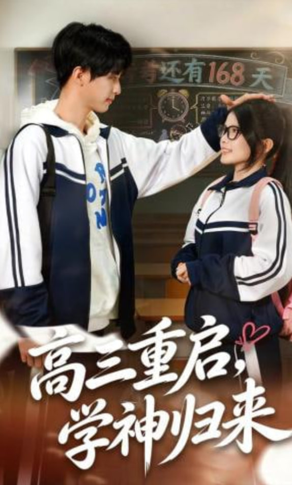 高三重启，学神归来