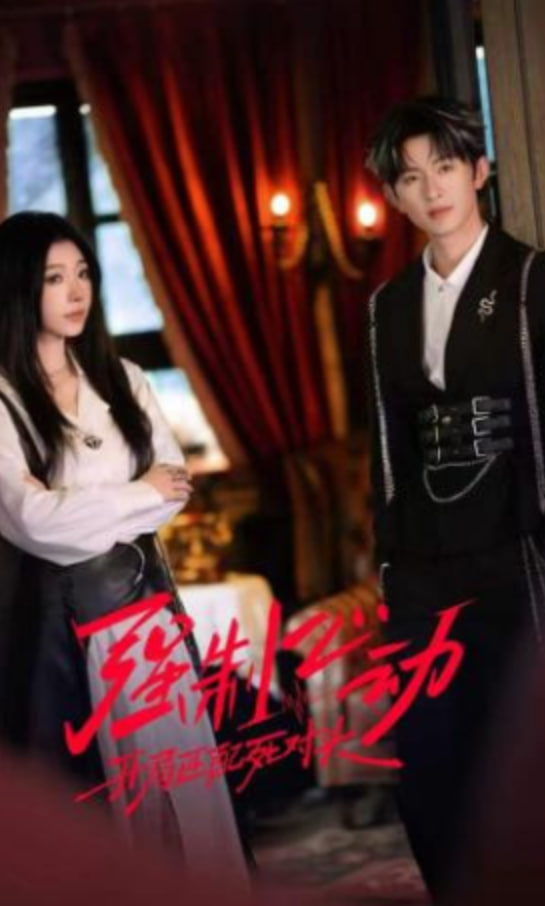 强制心动：开局匹配死对头2