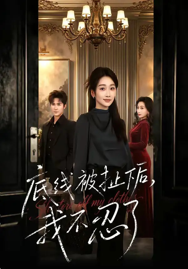 底线被扯下后，我不忍了