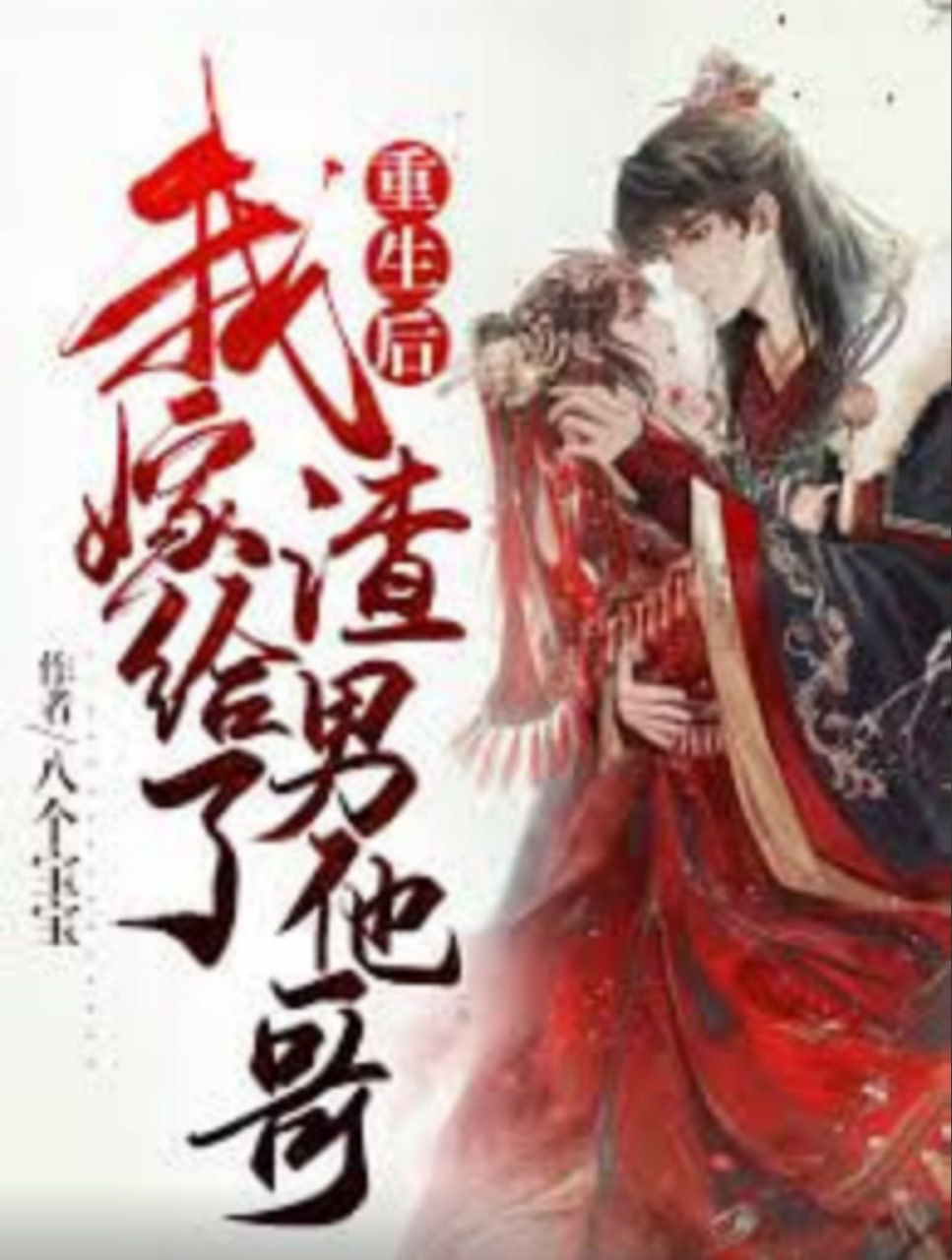 重生后嫁给渣男的将军哥哥