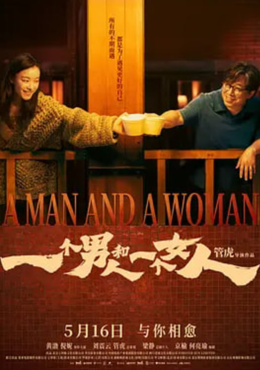 一个男人和一个女人2026 一个男人和一个女人2026
