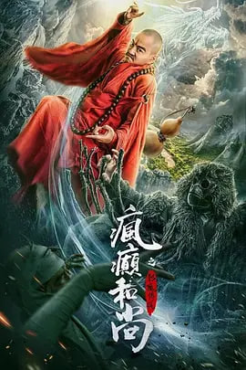 疯癫和尚之幻境传说 疯癫和尚之幻境传说