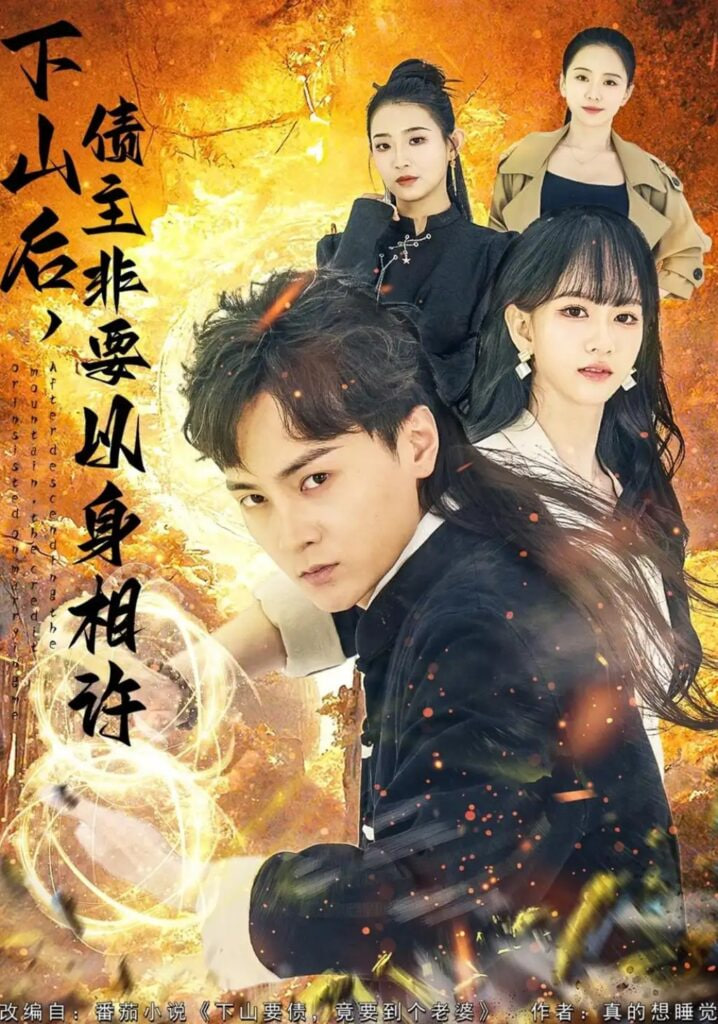下山后,债主要以身相许 ( 都市):下山要债,竟要到个老婆