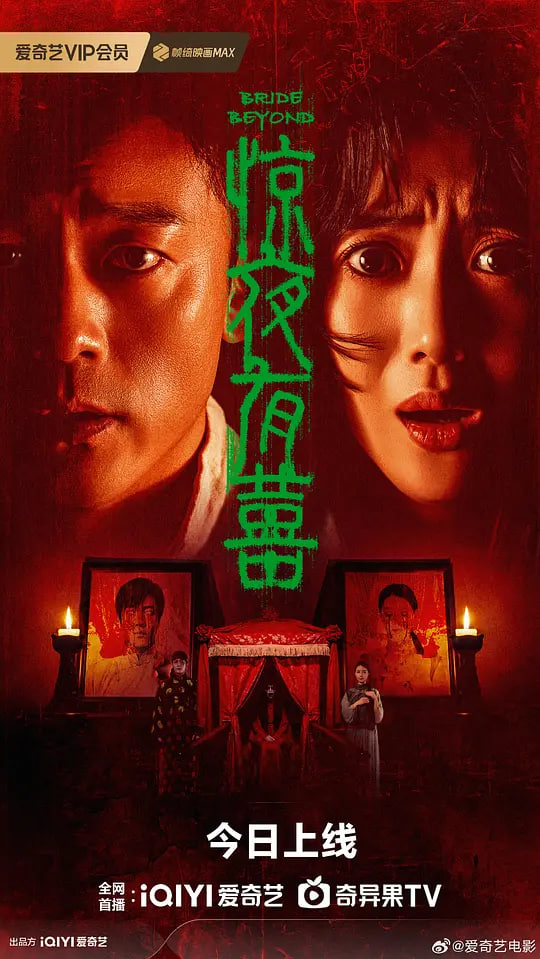 惊夜有囍 惊夜有囍