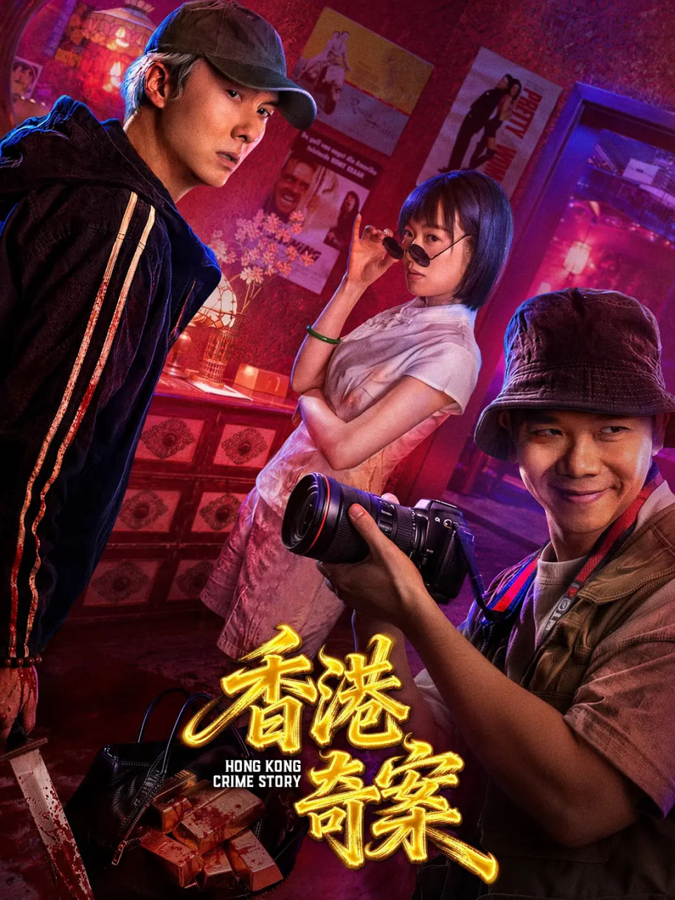 香港奇案
